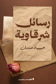 رسائل شرقاوية