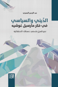 الديني والسياسي : في فكر مارسيل غوشيه