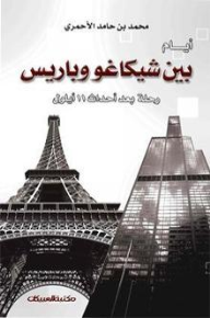 أيام بين شيكاغو وباريس - رحلة بعد أحداث 11 أيلول - محمد حامد الأحمري