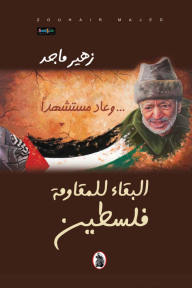 وعاد مستشهدا .. البقاء للمقاومة - فلسطين - زهير ماجد