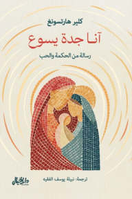 آنا جدة يسوع : رسائل من الحكمة والحب