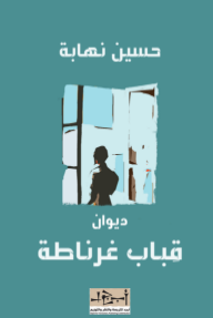 قباب غرناطة