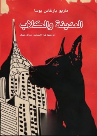 غلاف كتاب المدينة والكلاب للكاتب ماريو بارغاس يوسا من إصدار دار منشورات الجمل