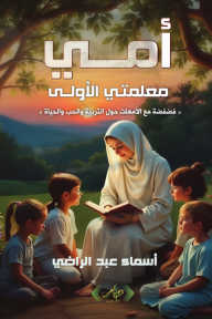أمي معلمتي الأولى: فضفضة مع الأمهات حول التربية والحب والحياة - أسماء عبد الراضي
