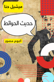 حديث الحوائط: ألبوم مصور