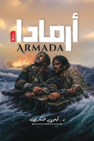 أرمادا