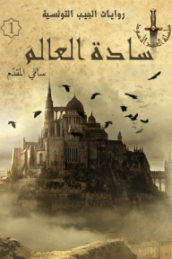 سادة العالم: سلسلة العقد الأسود 1