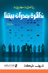 ذاكرة جدران بيتنا: رباعية مصرية - الرواية الثانية