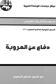 دفاع عن العروبة ( سلسلة التراث القومي: الأعمال القومية لساطع الحصري ) - أبو خلدون ساطع الحصري