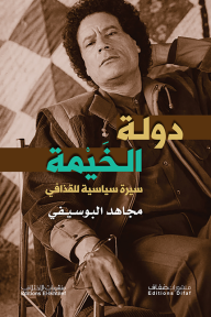 دولة الخَيمة -سيرة سياسية للقذافي - مجاهد البوسيفي