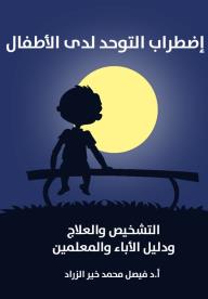 اضطراب التوحد لدى الأطفال