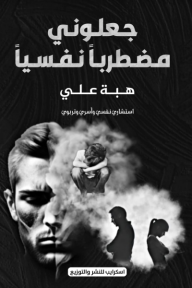 جعلونى مضطربًا نفسيًا