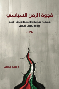 فجوة الزمن السياسي : فلسطين بين تسارع الاستعمار وتكلس البنية وإعادة تعريف الممكن