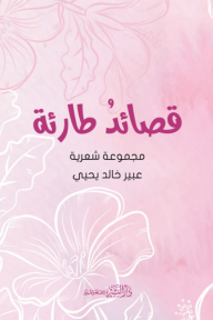 قصائد طارئة - مجموعة شعرية - عبير خالد يحيي
