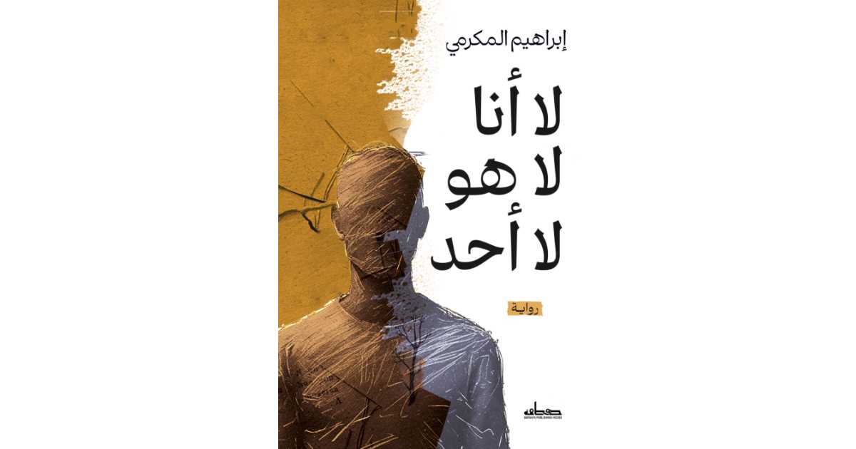 لا أنا لا هو لا أحد - رواية إبراهيم المكرمي | اقرأ الآن على أبجد | أبجد