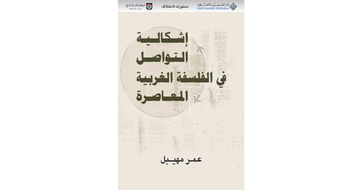 إشكالية التواصل في الفلسفة الغربية المعاصرة عمر مهيبل أبجد