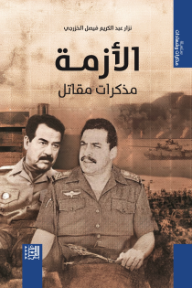 الأزمة : مذكرات مقاتل