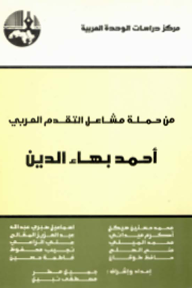 من حملة مشاعل التقدم العربي: أحمد بهاء الدين - مجموعة من المؤلفين