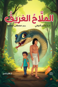 الملاح الغريق