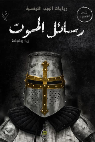 رسائل الموت: سلسلة البعد الخامس (5)