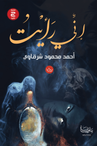 إنّي رأيت