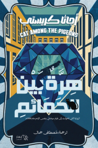 هرة بين الحمائم | Cat Among the Pigeons‎