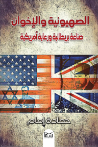 الصهيونية والإخوان : صناعة بريطانية ورعاية أمريكية