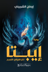 إيبتا: لغز الليالي السبع