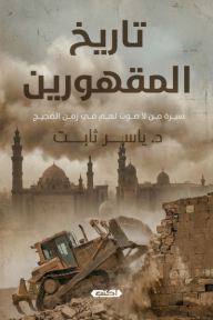 تاريخ المقهورين