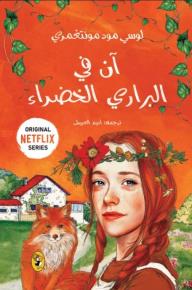 آن في البراري الخضراء (١)