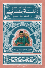 رحلة مصري : إلى فلسطين ولبنان وسورية - سلسلة روزنامة مصرية