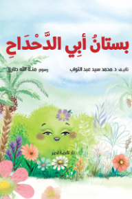 بستان أبي الدحداح