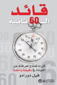 قائد ال 60 ثانية | The 60 second leader