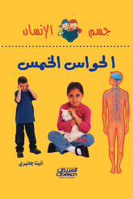 سلسلة جسم الإنسان: الحواس الخمس