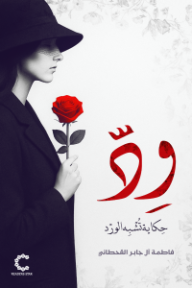 ود: حكاية تشبه الورد