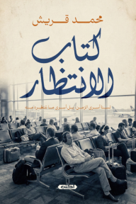 كتاب الانتظار