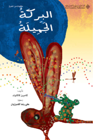 البركة الجميلة