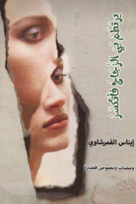 يرتطم بي الزجاج فأنكسر