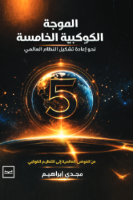 غلاف كتاب الموجة الكوكبية الخامسة: نحو إعادة تشكيل النظام العالمي للكاتب مجدي إبراهيم من إصدار دار كتبنا