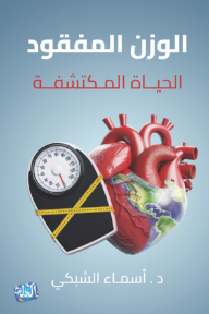 الوزن المفقود: الحياة المكتشفة