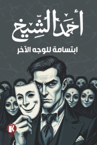 ابتسامة للوجه الآخر