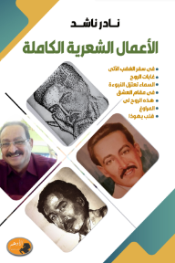 الأعمال الشعرية الكاملة