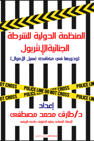 المنظمة الدولية للشرطة الجنائية الإنتربول - ودورها في مكافحة غسيل الأموال - طارق محمد مصطفى