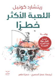اللعبة الأكثر خطرًا
