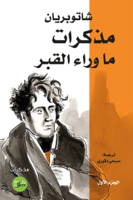 مذكرات ما وراء القبر: الجزء الأول