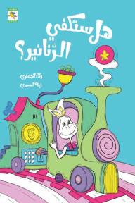 هل ستكفي الرنانير؟