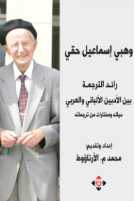 ‎⁨⁨وهبي إسماعيل رائد الترجمة بين الأدبين الألباني والعربي⁩⁩