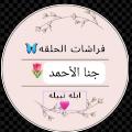 ‫إيمان الأحمد الصالح‬‎