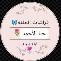 ‫إيمان الأحمد الصالح‬‎