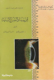 ابن سينا والنفس الإنسانية - محمد خير عرقسوسي, حسين ملا عثمان